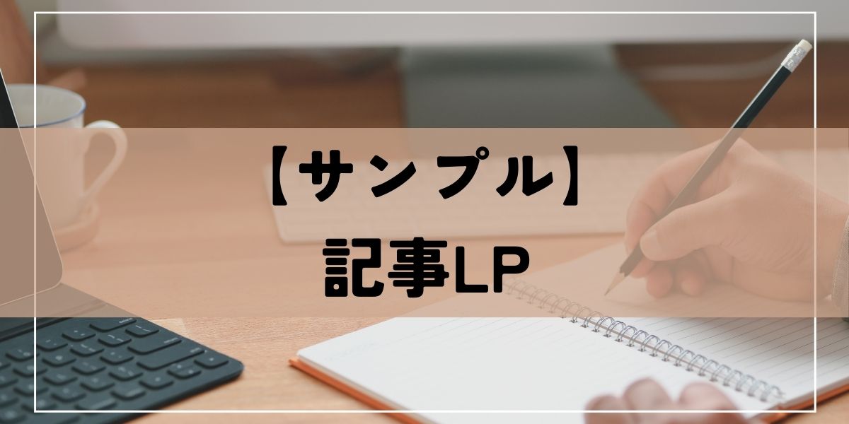 記事LPサンプル