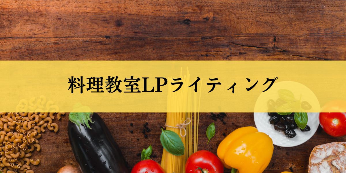 料理教室LPライティング